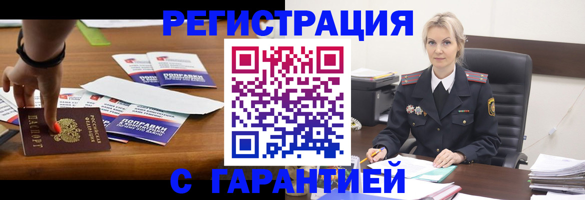 прописка от собственника в Белокурихе